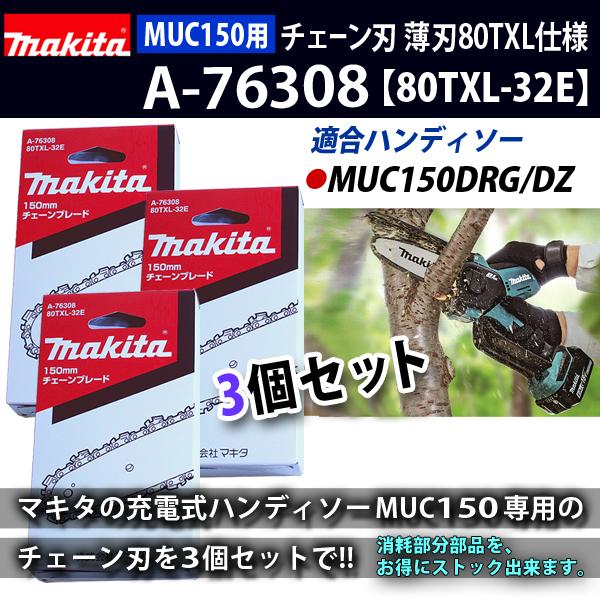 マキタ makita MUC150D MUC029G 用 チェーン刃 80TXL-32E 薄刃 マキタ makita MUC150D MUC029G 用 チェーン刃 80TXL-32E 薄刃