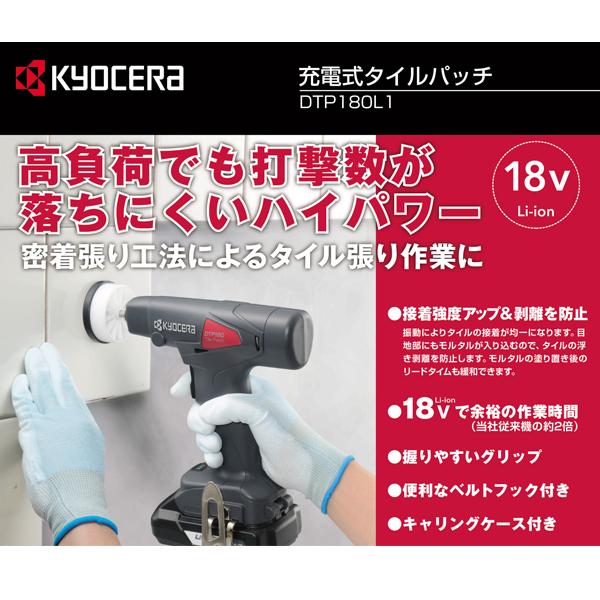 京セラ kyocera 充電式タイルパッチDTP180L1 : 柴商SHIBASHO 京セラ kyocera 充電式タイルパッチDTP180L1 : 柴商SHIBASHO