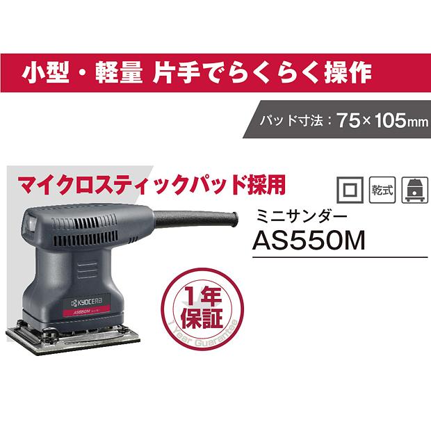 新品】京セラ AS550M プロ用サンダー 乾式用 片手操作 マイクロ
