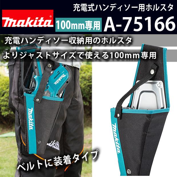 マキタ makita 充電式ハンディソー用ホルスタ 100mm専用 A-75166 : 柴 