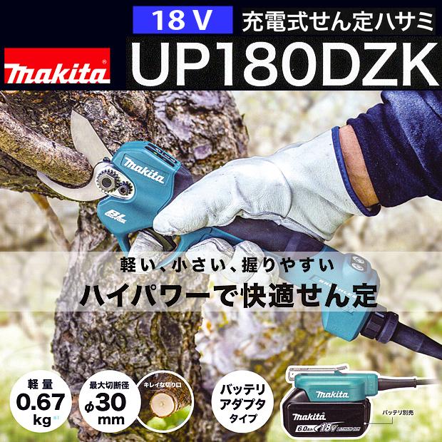 マキタ makita 18V 充電式せん定ハサミ UP180DZK 本体 ケース アダプタ＆バッテリ 充電器付セット 柴商オリジナルの画像