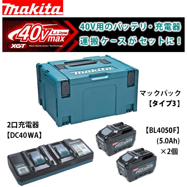 マキタ(makita) パワーソースキットXGT13 A-73835（40V5.0Ahバッテリ2個・2口充電器・マックパックタイプ3）｜4840｜02