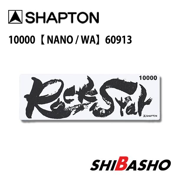 シャプトン（SHAPTON） Shapton RockStar ロックスター 砥石