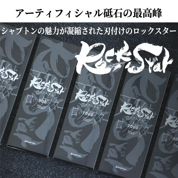シャプトン（SHAPTON） Shapton RockStar ロックスター 砥石
