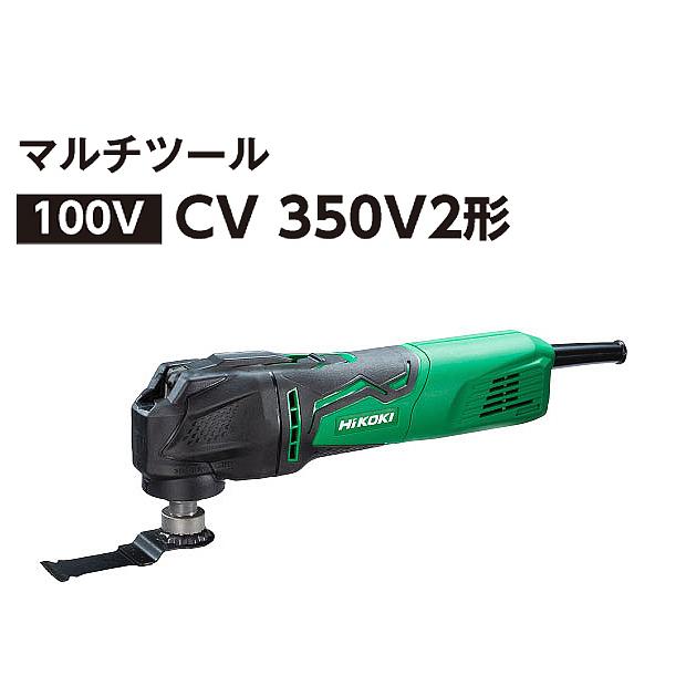 HiKOKI（ハイコーキ） マルチツール CV350V2 : 柴商SHIBASHOプライム店