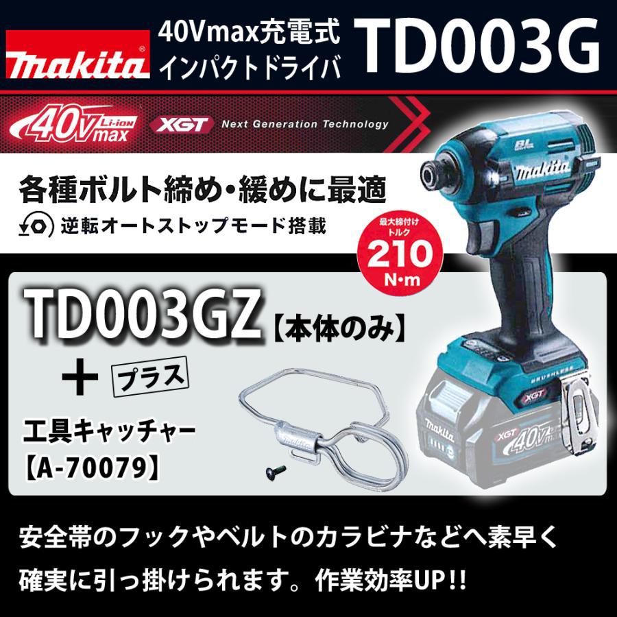マキタ makita 40Vmax充電式インパクトドライバ TD003GZ 本体 マキタ makita 40Vmax充電式インパクトドライバ TD003GZ 本体