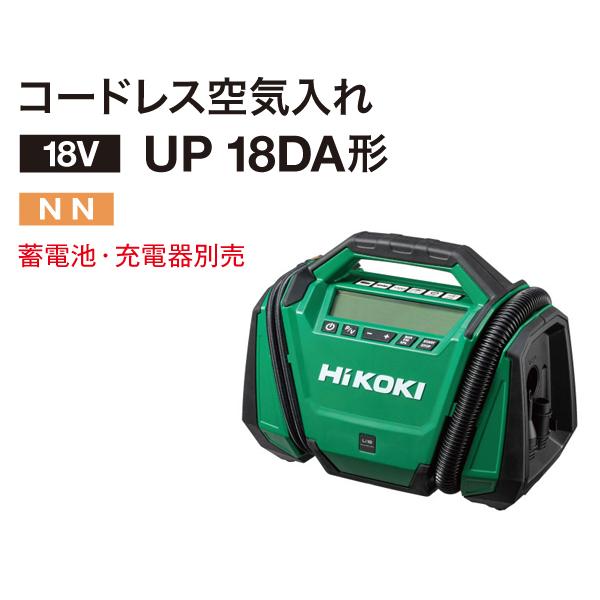 HiKOKI ハイコーキ 18Vコードレス空気入れ UP18DA (NN) バッテリ HiKOKI ハイコーキ 18Vコードレス空気入れ UP18DA (NN) バッテリ