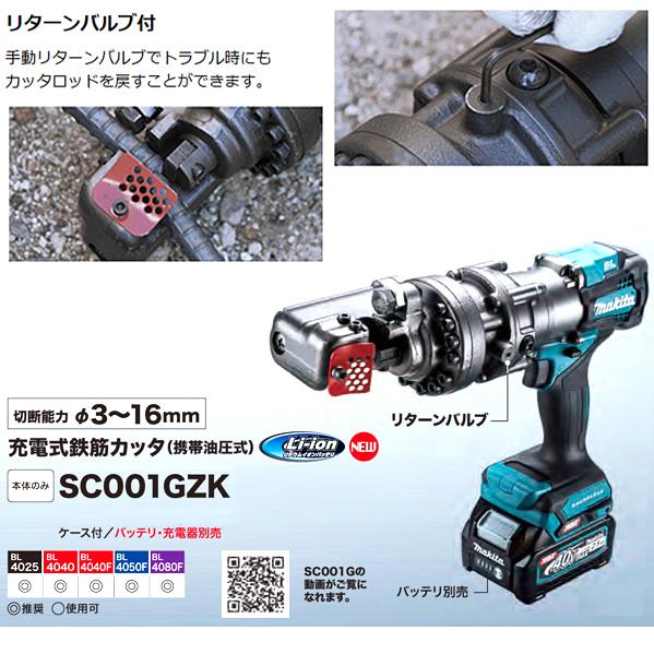 マキタ makita 40Vmax充電式鉄筋カッタ SC001GZK 本体のみ マキタ makita 40Vmax充電式鉄筋カッタ SC001GZK 本体のみ