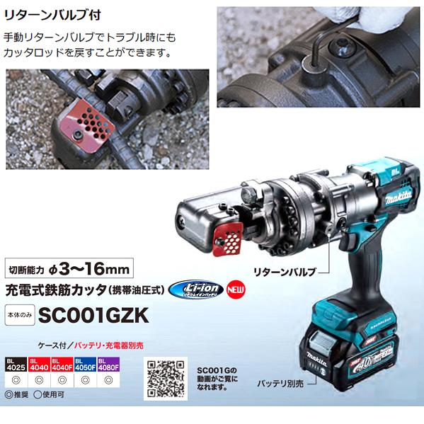 マキタ(makita) 40Vmax充電式鉄筋カッタ SC001GZK【本体のみ・ケース付】｜4840｜07