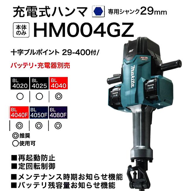 マキタ makita 80Vmax 充電式ハンマ HM004GZ 本体のみ バッテリ マキタ makita 80Vmax 充電式ハンマ HM004GZ 本体のみ バッテリ