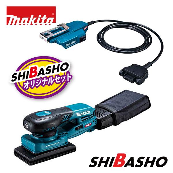 マキタ makita 40Vmax 充電式オービタルサンダ BO005CGZ 本体のみ バッテリアダプタ1.6m A-77394 オリジナルセット の商品画像