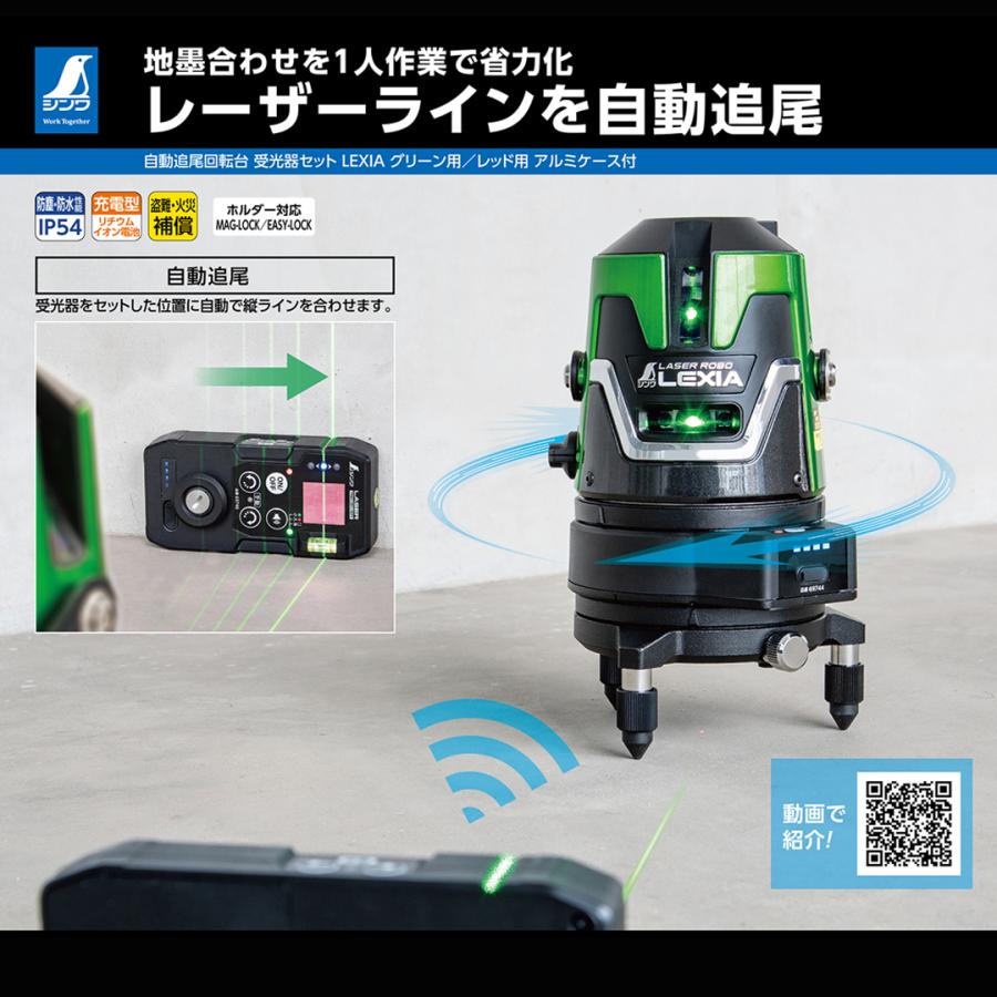 シンワ シンワ測定株式会社 自動追尾回転台 受光器セット LEXIA