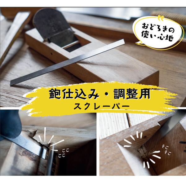 ヒシカ工業 別所二郎作 木工用スクレーパー 鉋仕込み 調整用