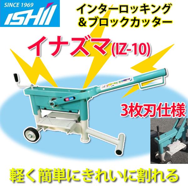 石井超硬 イナズマ IZ-10 インターロッキング&ブロックカッター 石井超硬 イナズマ IZ-10 インターロッキング&ブロックカッター