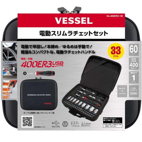 VESSEL（工具） 在庫あり ベッセル 電動スリムラチェット 400ER3-1M 