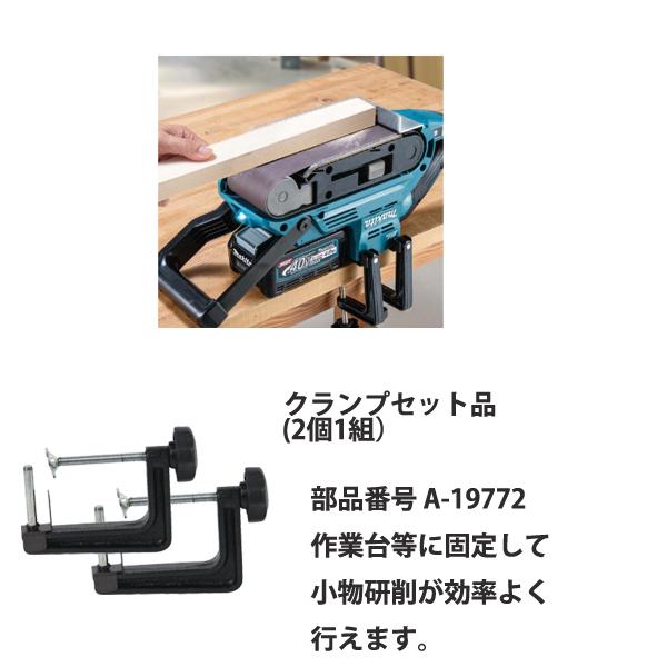 マキタ makita 40Vmax充電式ベルトサンダ用 クランプセット品 A マキタ makita 40Vmax充電式ベルトサンダ用 クランプセット品 A