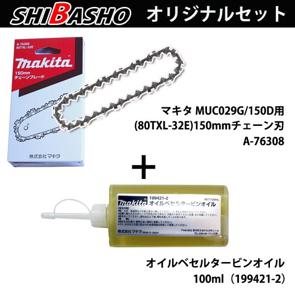 マキタ（makita） makita MUC029 MUC150用 チェーン刃 A-76308 オイル