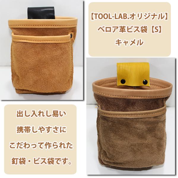 TOOL-LAB. ベロア革 ビス袋 S キャメル : 柴商SHIBASHOプライム店