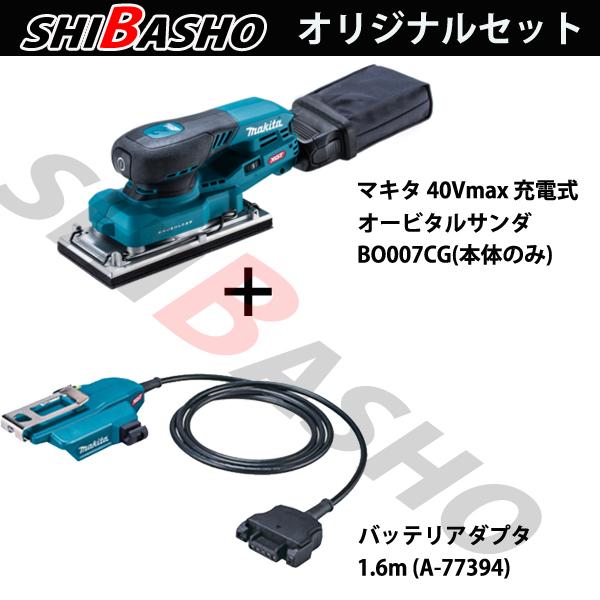 マキタ makita 40Vmax 充電式オービタルサンダ BO007CGZ  バッテリアダプタ 1.6m A-77394 柴商オリジナルセットの画像