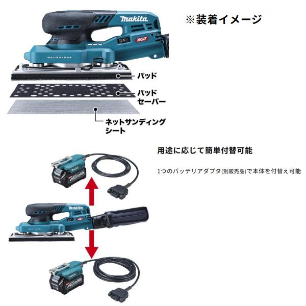 マキタ makita 40Vmax 充電式オービタルサンダ BO007CGZ  バッテリアダプタ 1.6m A-77394 柴商オリジナルセットの画像