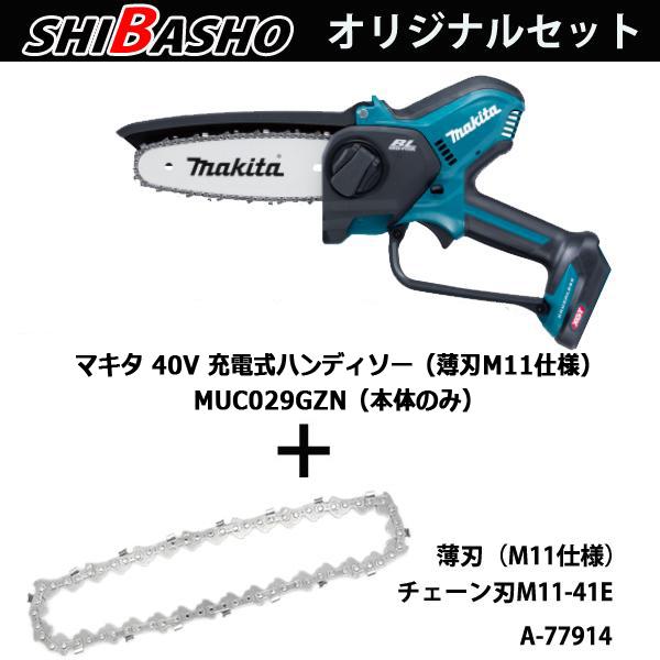 マキタ（makita） makita 40Vmax 充電式ハンディソー MUC029GZN M11