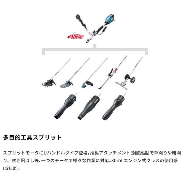 マキタ（makita） makita 40Vmax充電式スプリットモータ 草刈機 