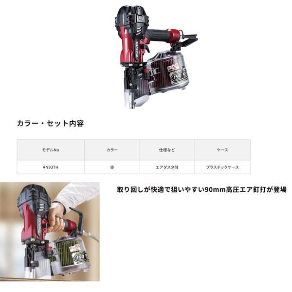マキタ（makita） 在庫あり makita 90mm 高圧エア釘打 AN937H ケース付