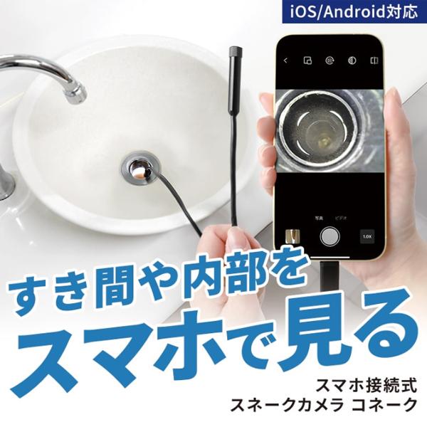スリーアール スマホ接続式スネークカメラ コネーク ファイバー