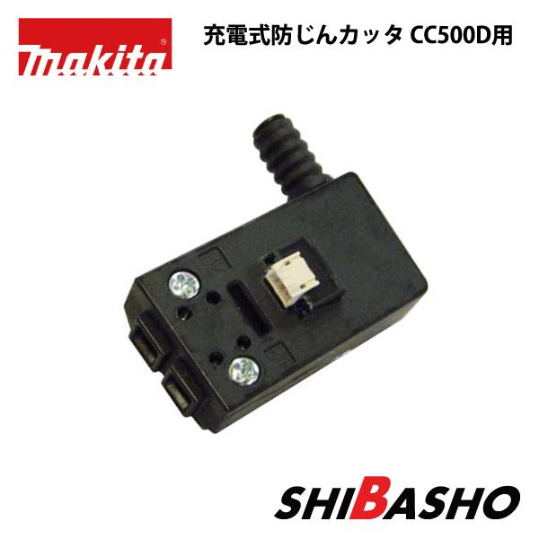 マキタ makita 充電式防じんカッタ CC500D用スイッチ : 柴商SHIBASHO 