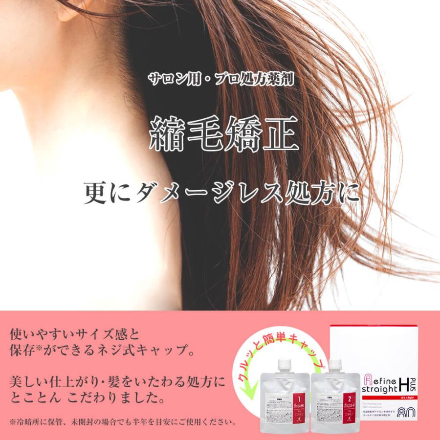 縮毛矯正 リファイン ストレートHプラス セット （縮毛矯正剤 80g×1