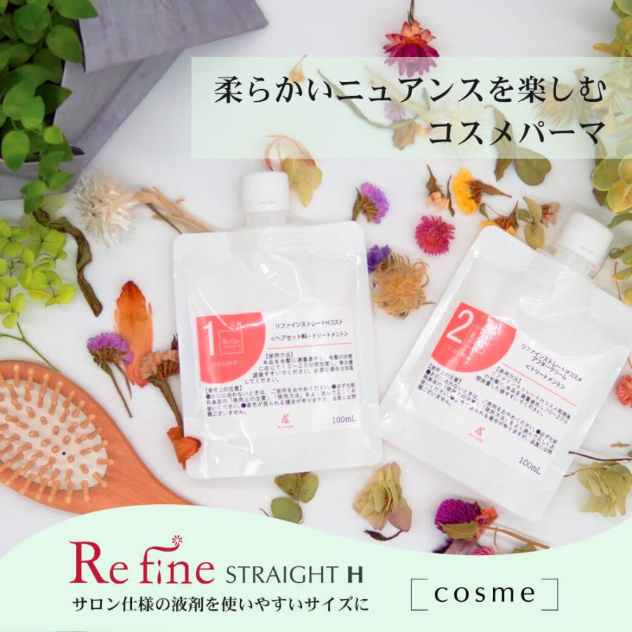 リファインストレートH コスメ コスメパーマ 各100g セルフ くせ毛 ス
