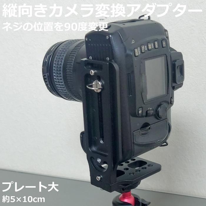 L字プレート カメラ三脚マウント デュアルマウント スライド雲台 金属