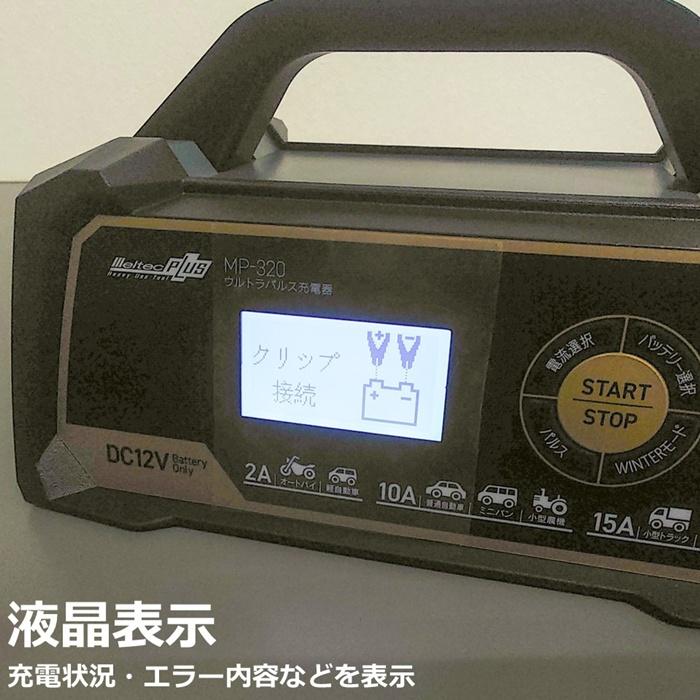メルテック 全自動ウルトラパルスバッテリー充電器 定格出力 DC12V