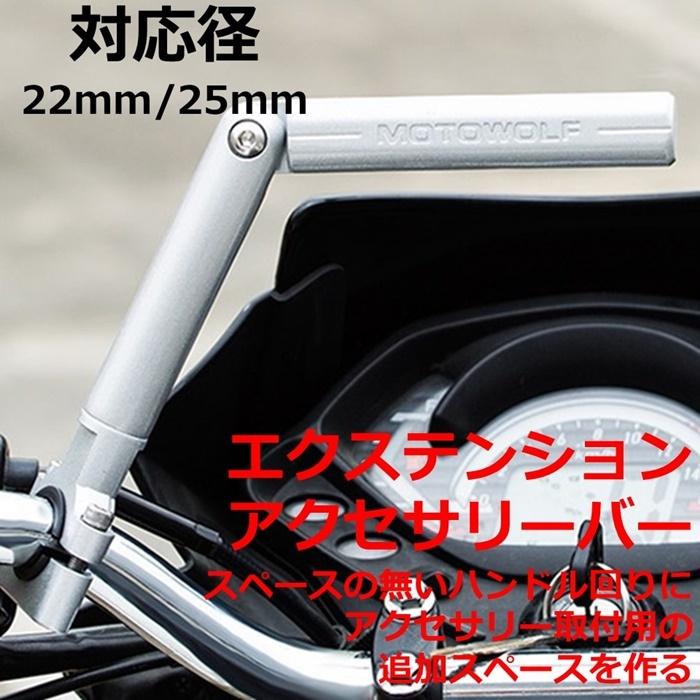 Motowolf バイクエクステンションバー ハンドルクランプ マルチアングル シルバー ブラック By しーま商店ヤフー店 通販 Yahoo ショッピング