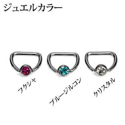 ボディピアス 14G ジュエルボール付きDリング シルバー ステンレス CBR