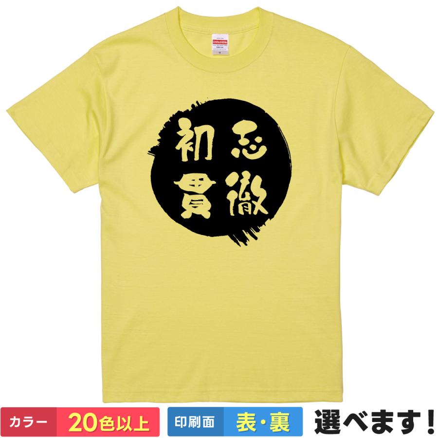 初志貫徹 おもしろTシャツ 無地 メンズ レディース キッズ 半袖Tシャツ 四字熟語 四文字熟語 かっこいい 言葉 | United Athle