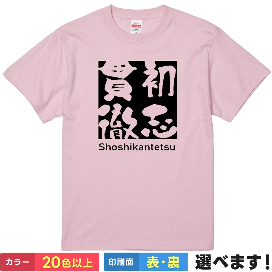 初志貫徹 おもしろTシャツ 無地 メンズ レディース キッズ 半袖Tシャツ 四字熟語 四文字熟語 かっこいい 言葉 B | United Athle
