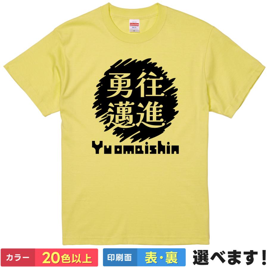 勇往邁進 おもしろTシャツ 無地 メンズ レディース キッズ 半袖Tシャツ 雑貨 ギフト プレゼント 四字熟語 四文字熟語 かっこいい 言葉 ゆうおうまいしん | United Athle