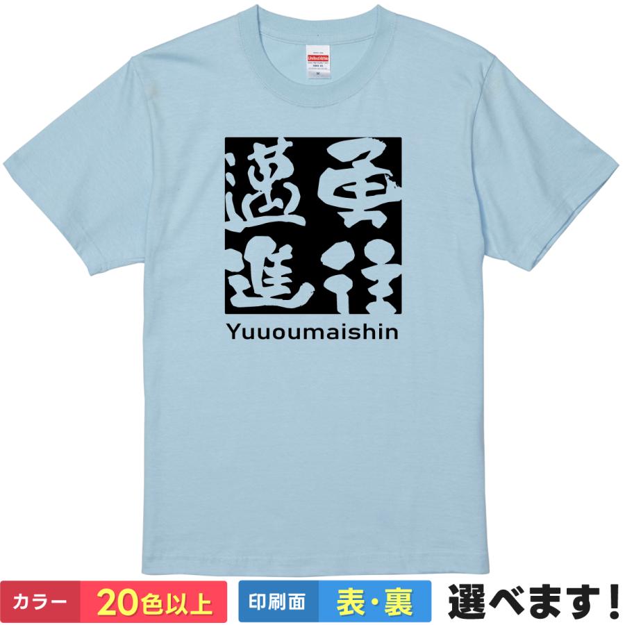 勇往邁進 おもしろTシャツ 無地 メンズ レディース キッズ 半袖Tシャツ 雑貨 ギフト プレゼント 四字熟語 四文字熟語 かっこいい 言葉 ゆうおうまいしん B | United Athle