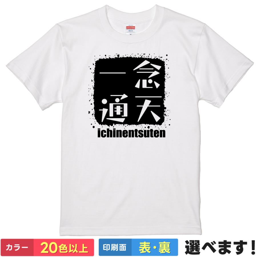 一念通天 おもしろTシャツ 無地 メンズ レディース キッズ 半袖Tシャツ 雑貨 ギフト プレゼント 四字熟語 四文字熟語 かっこいい 言葉 いちねんつうてん | United Athle
