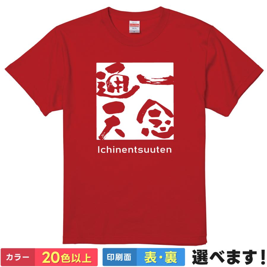 一念通天 おもしろTシャツ 無地 メンズ レディース キッズ 半袖Tシャツ 雑貨 ギフト プレゼント 四字熟語 四文字熟語 かっこいい 言葉 いちねんつうてん B | United Athle