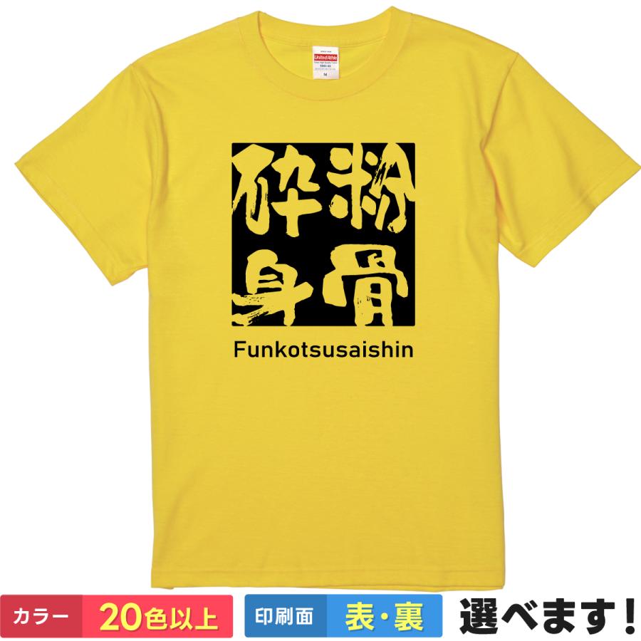 粉骨砕身 おもしろTシャツ 無地 メンズ レディース キッズ 半袖Tシャツ 雑貨 ギフト プレゼント 四字熟語 四文字熟語 かっこいい 言葉 ふんこつさいしん B | United Athle