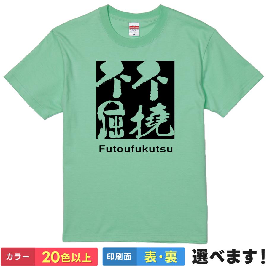 不撓不屈 おもしろTシャツ 無地 メンズ レディース キッズ 半袖Tシャツ 四字熟語Tシャツ 四文字熟語 | United Athle