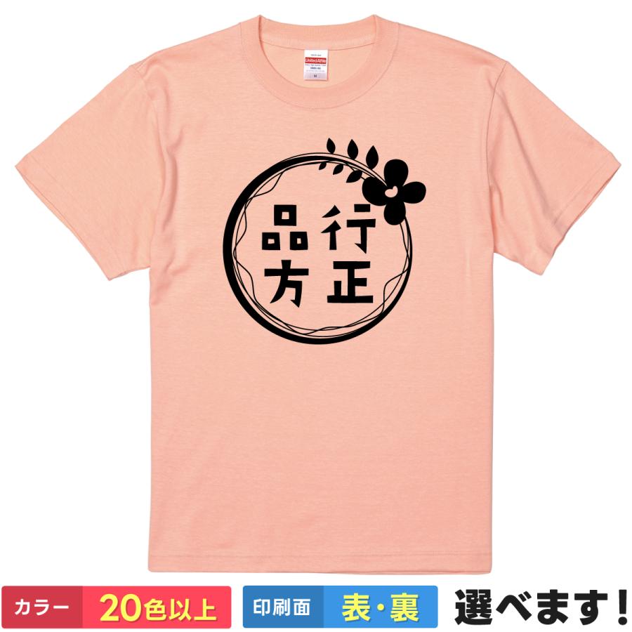 品行方正 おもしろTシャツ 無地 メンズ レディース キッズ 半袖Tシャツ 雑貨 ギフト プレゼント 四字熟語Tシャツ 四文字熟語 | United Athle