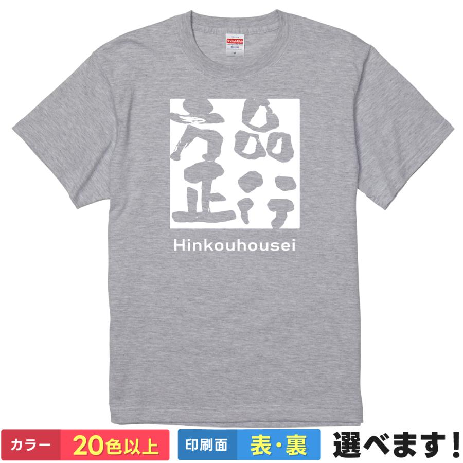 品行方正 おもしろTシャツ 無地 メンズ レディース キッズ 半袖Tシャツ  雑貨 ギフト プレゼント 四字熟語Tシャツ 四文字熟語 | United Athle