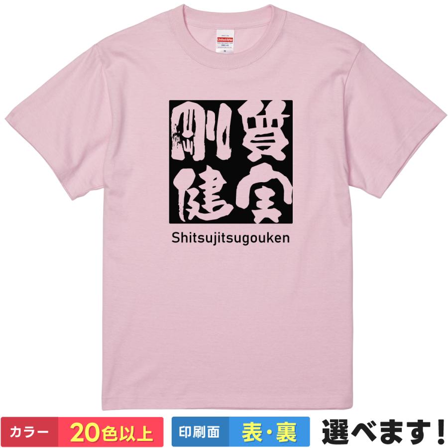 質実剛健 おもしろTシャツ 無地 メンズ レディース キッズ 半袖Tシャツ 雑貨 ギフト プレゼント 四字熟語 四文字熟語 かっこいい 言葉 しちじつごうけん B | United Athle