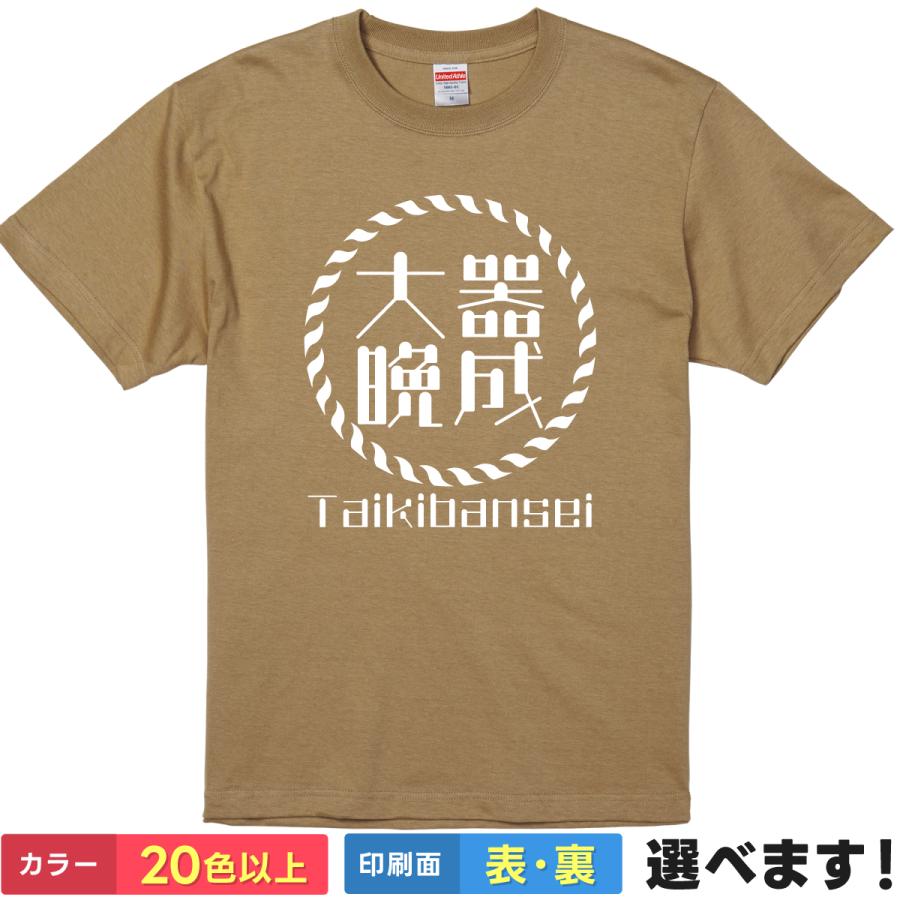大器晩成 おもしろTシャツ 無地 メンズ レディース キッズ 半袖Tシャツ  雑貨 ギフト プレゼント 四字熟語 四文字熟語 かっこいい 言葉  たいきばんせい | United Athle