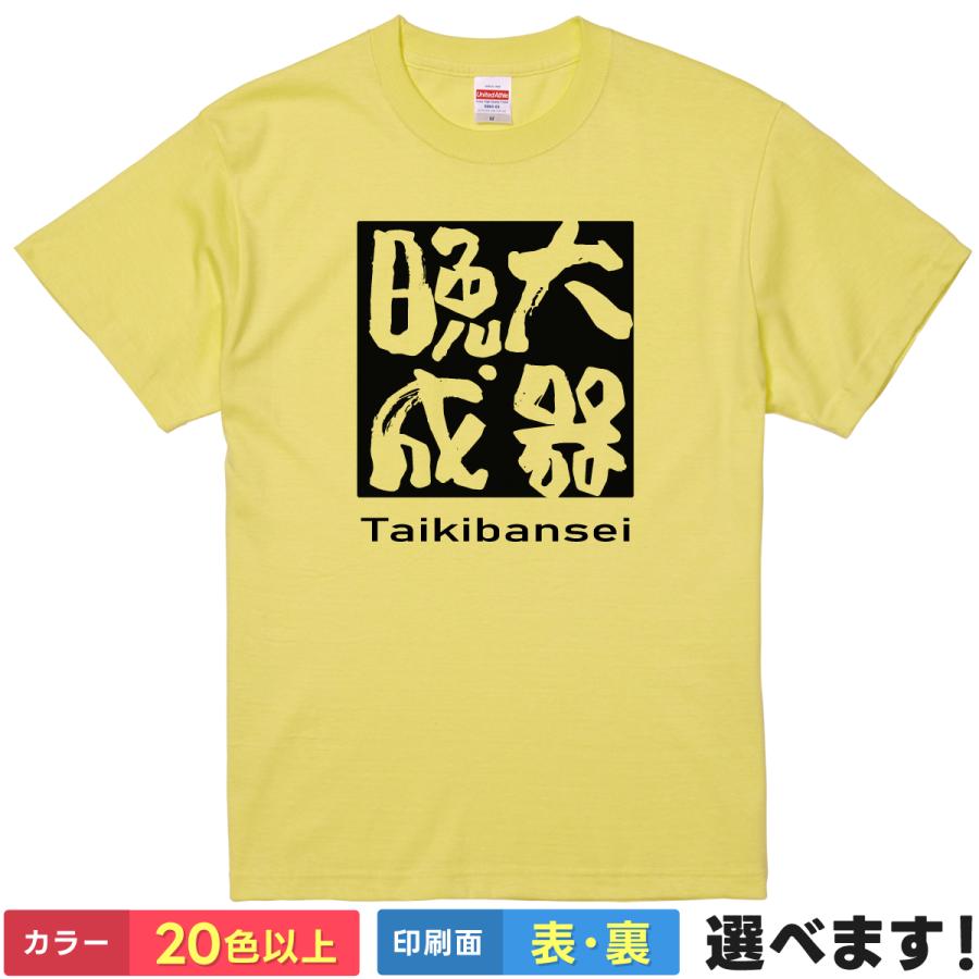 大器晩成 おもしろTシャツ 無地 メンズ レディース キッズ 半袖Tシャツ 雑貨 ギフト プレゼント 四字熟語 四文字熟語 かっこいい 言葉 たいきばんせい B 1154CORNER