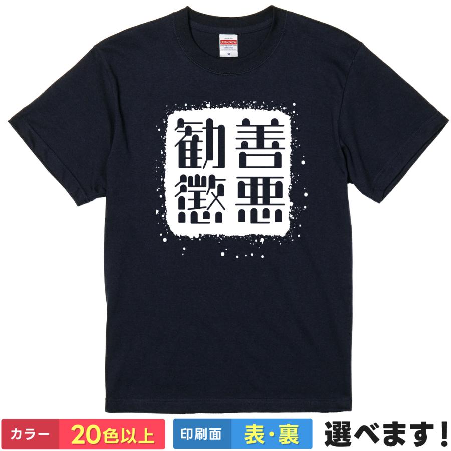 勧善懲悪 おもしろTシャツ 無地 メンズ レディース キッズ 半袖Tシャツ 雑貨 ギフト プレゼント 四字熟語 四文字熟語 かっこいい 言葉 かんぜんちょうあく | United Athle