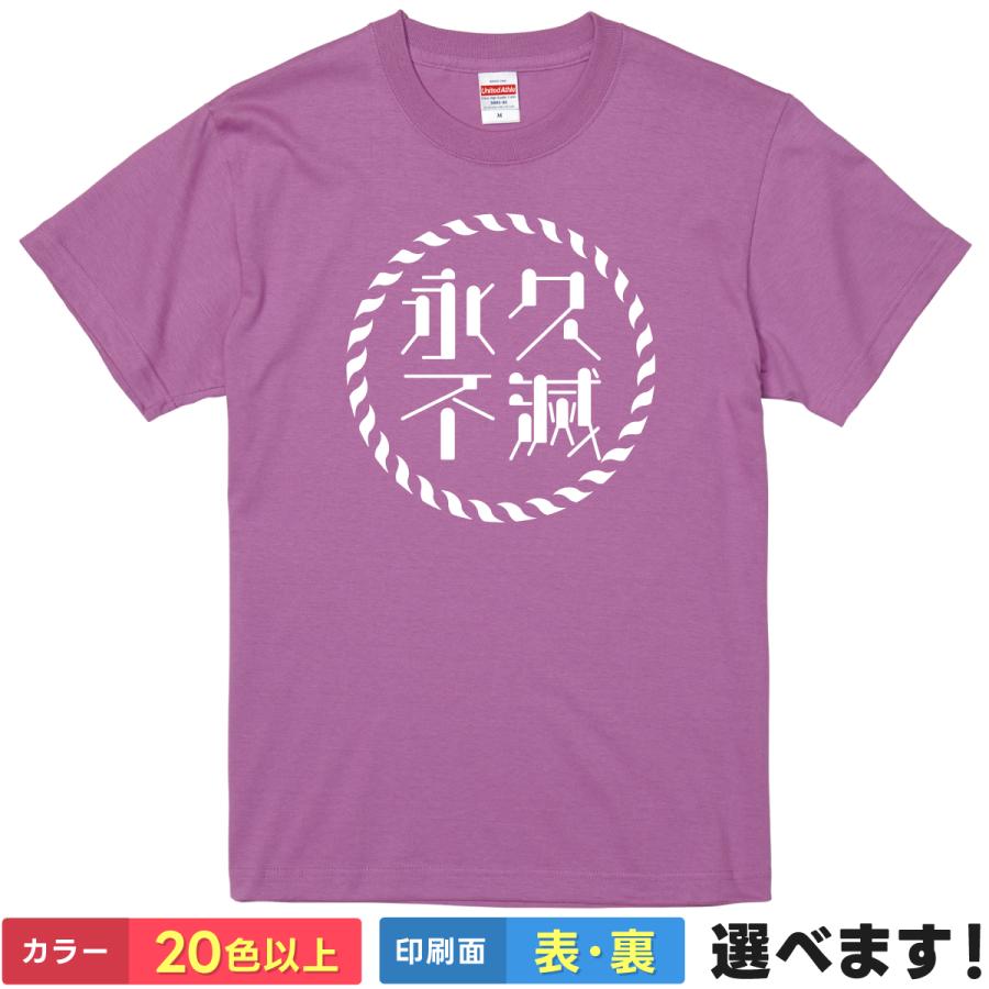 永久不滅 おもしろTシャツ 無地 メンズ レディース キッズ 半袖Tシャツ 雑貨 ギフト プレゼント 四字熟語 四文字熟語 かっこいい 言葉 えいきゅうふめつ | United Athle